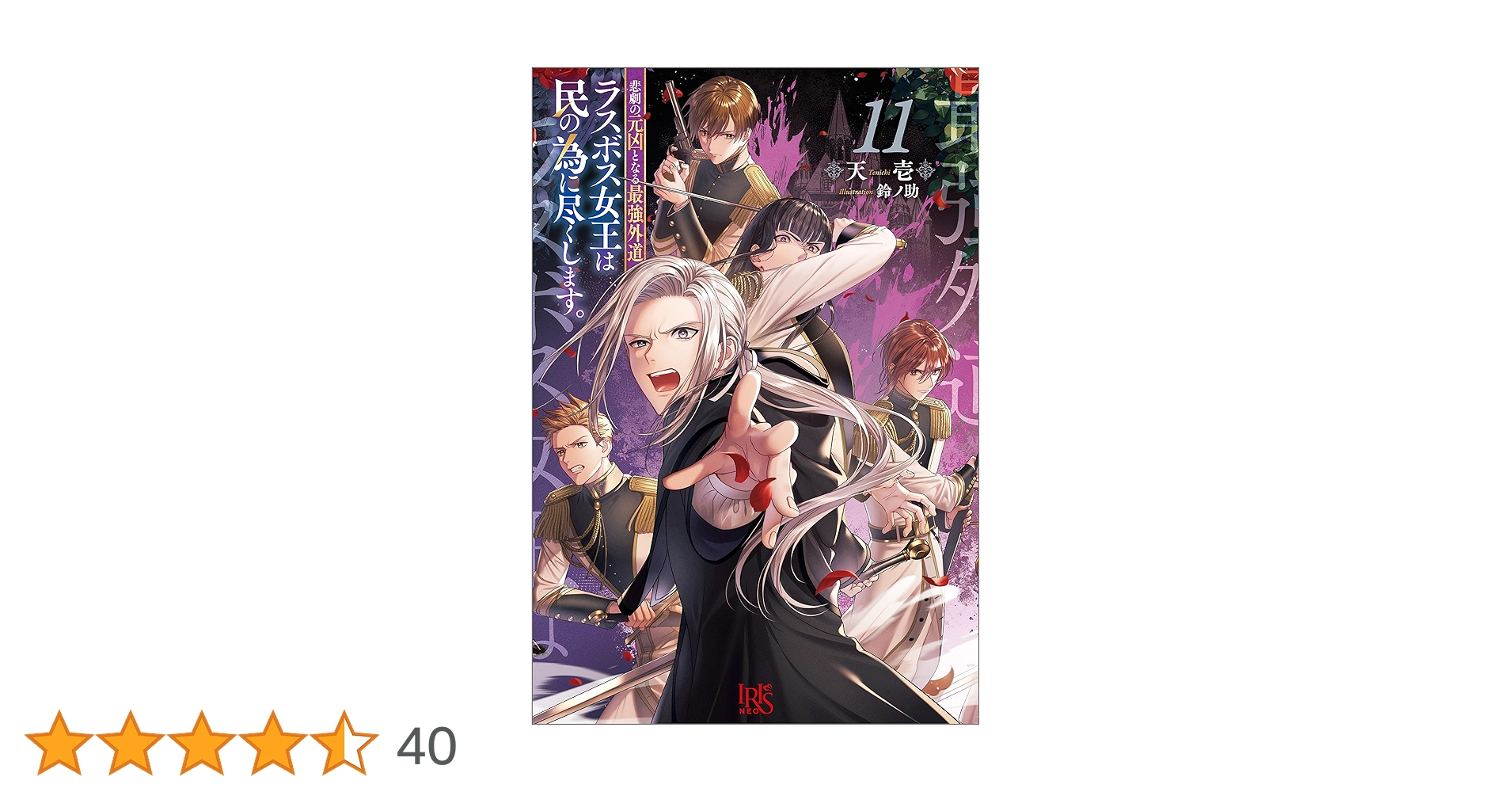 Amazon.co.jp: 悲劇の元凶となる最強外道ラスボス女王は民の為に